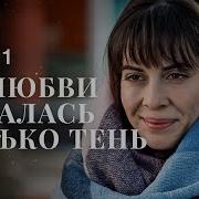 От Любви Осталось Только Боль