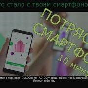 Потриси Скорей Смартфон