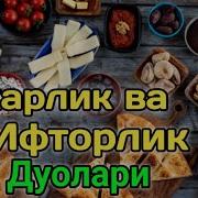 Сахарлик Ва Ифторлик Дуолари