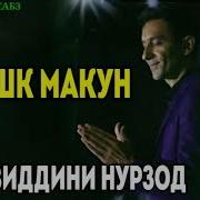 Зиёвиддин Нурзод Рашк Макун