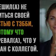 Скандал Измена Жены С Коллегой Раскрыта