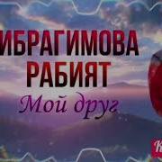 Мой Друг На Аварском