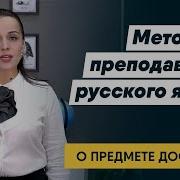 Методика Преподавания Русского Языка