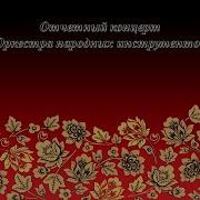 Концерт Оркестра Народных Инструментов