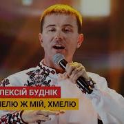 Олексій Буднік Ой Хмелю Мій Хмелю