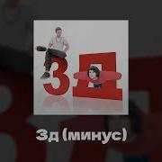 3D Бемон Минус