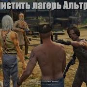 Gta 5 Деревня Альтруистов