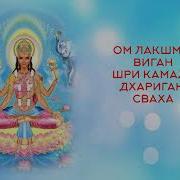 Ом Лакшми Виган Шри Камала Дхариган Сваха