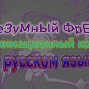 Безумный Фред