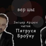 Пахне Чабор Пятрусь Броўка