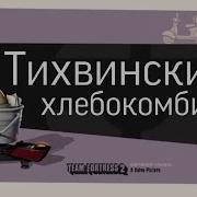 Тихвинский Не Запоминай