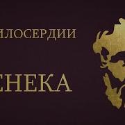 О Милосердии Сенека