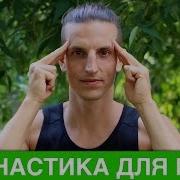 Упражнения Йоги Разминка Для Глаз