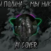 Катя И Полина Аи Кавер