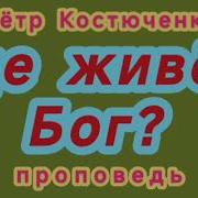 Где Живёт Бог Пётр Костюченко Проповедь