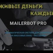 Емейл Рассылка Mailerbot Отзывы