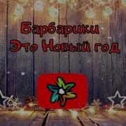 Это Новый Год Минус Скачать