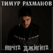 Тимур Рахманов Почувствуй Моих Рук Прикосновение