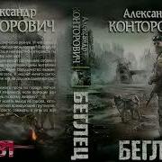 Аудиокнига Александр Конторович Беглец