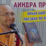 Служение Божествам Аиндры Прабху