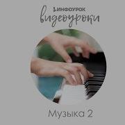Гимн России Музыка 2 Класс 3 Инфоурок