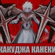 Канеки Использует Новый Кагуне