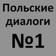 Разговорный Польский В Диалогах Онлайн