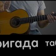 Музыка Из Фильма Бригада На Гитаре