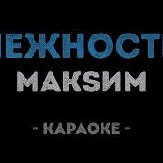 Максим Нежность Караоке
