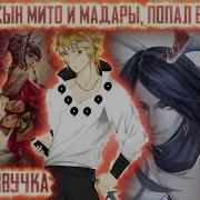 Бх Живая Озвучка Наруто Оцоцуки