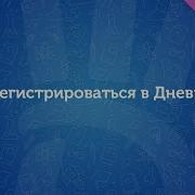 Скачать Дневник Ру