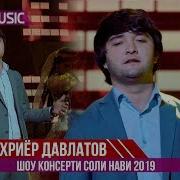 Шахриёр Давлатов New Song Ту Бало 2019 Shahriyor Davlatov New Song Tu Balo 2019