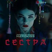 Сестра Хардкисс Слушать