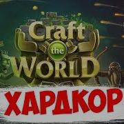 Прохождение Craft The World