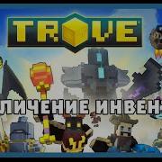 Trove Как Увеличить Размер Инвентаря