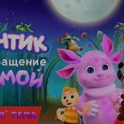 Лунтик Возвращение Домой Основная Тема