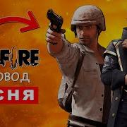 Песни Про Фри Фаер