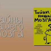 Тайны Нашего Мозга Или Почему Умные Люди Делают Глупости