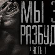 Страшные Истории Мы Зло Разбудили
