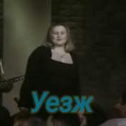 Катя Огонёк Уезжай