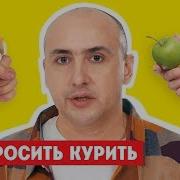 Брось Курить