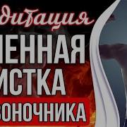 Медитация Убрать Препятствия Игорь Андреев