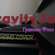 Музыка Из Gravity Falls На Пианино