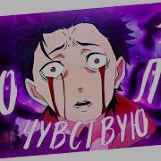 Аниме Клип Когда Я Чувствую Боль Мне Легче Amv Asper X ᴴᴰ