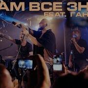 Сам Все Знаю Feat Гансэлло Каспийский Груз