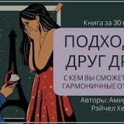 Подходим Друг Другу Аудиокнига