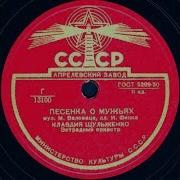 Шульженко Песенка О Мужьях