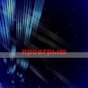 Путилов День Рождения Твой Минус
