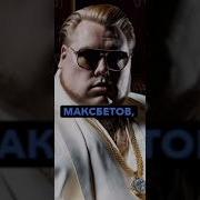 Музыка Макса Максбетова
