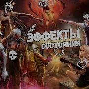 Dbd Эффекты Состояния Выживших И Убийц